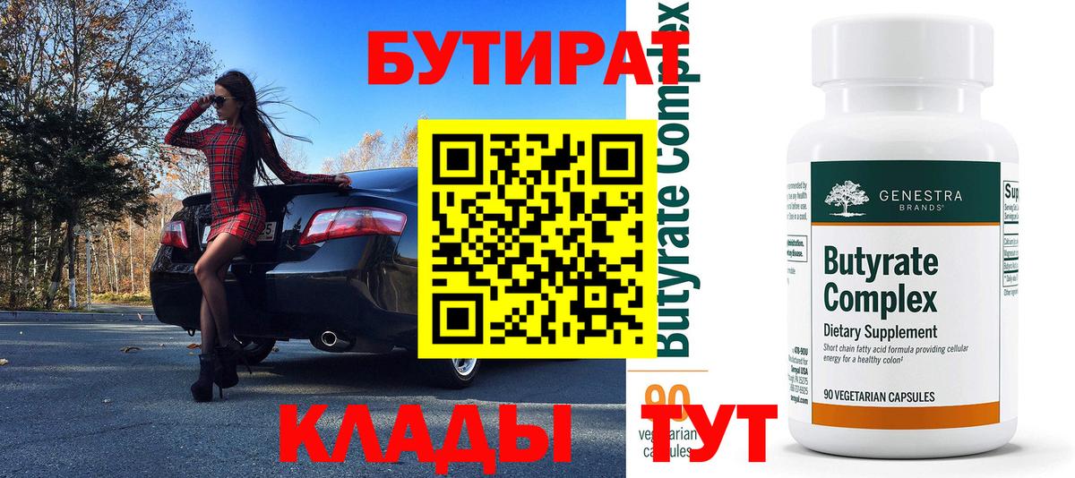 Бутират  Вход с VPN  Фролово  БУТИРАТ Butirat 